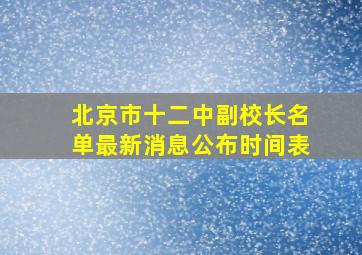 北京市十二中副校长名单最新消息公布时间表