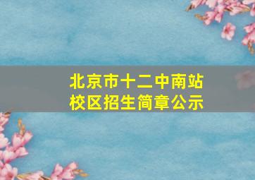 北京市十二中南站校区招生简章公示