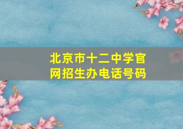 北京市十二中学官网招生办电话号码