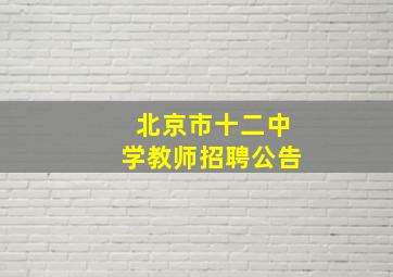 北京市十二中学教师招聘公告