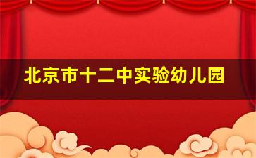 北京市十二中实验幼儿园