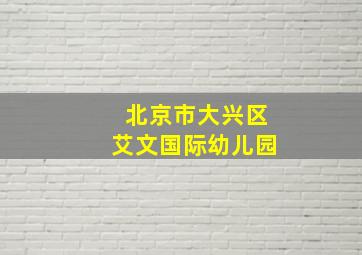 北京市大兴区艾文国际幼儿园