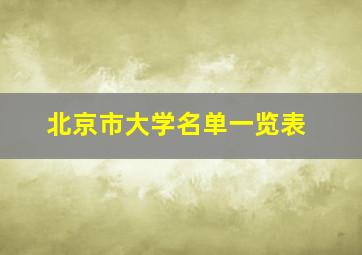 北京市大学名单一览表