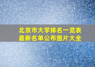 北京市大学排名一览表最新名单公布图片大全