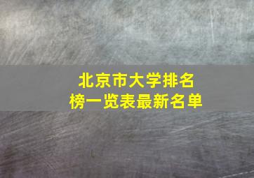 北京市大学排名榜一览表最新名单