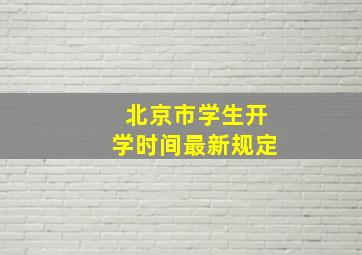 北京市学生开学时间最新规定