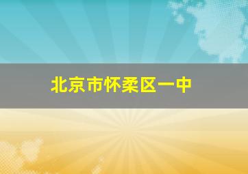 北京市怀柔区一中