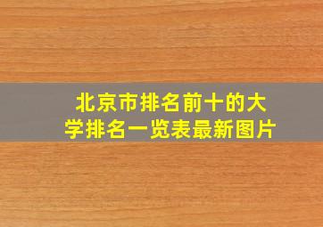 北京市排名前十的大学排名一览表最新图片