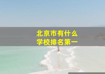 北京市有什么学校排名第一