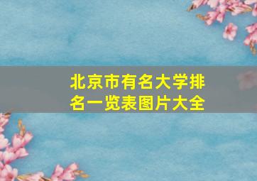 北京市有名大学排名一览表图片大全