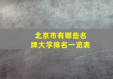 北京市有哪些名牌大学排名一览表