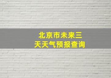 北京市未来三天天气预报查询