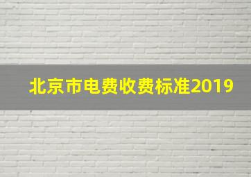 北京市电费收费标准2019