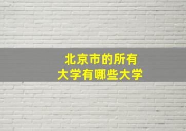 北京市的所有大学有哪些大学