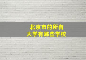 北京市的所有大学有哪些学校