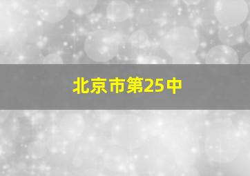 北京市第25中