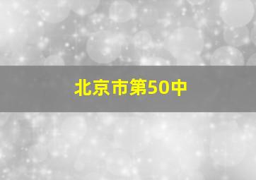 北京市第50中