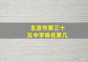 北京市第三十五中学排名第几