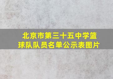 北京市第三十五中学篮球队队员名单公示表图片