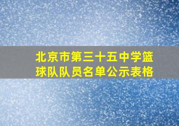 北京市第三十五中学篮球队队员名单公示表格