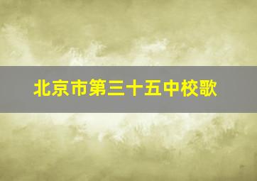 北京市第三十五中校歌