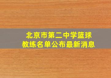 北京市第二中学篮球教练名单公布最新消息