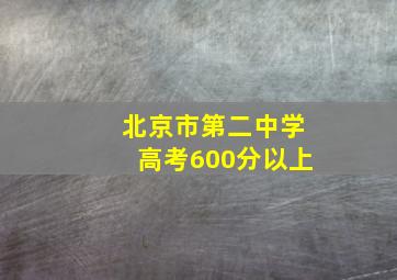 北京市第二中学高考600分以上