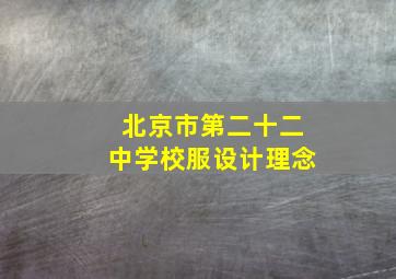 北京市第二十二中学校服设计理念