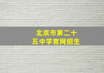 北京市第二十五中学官网招生