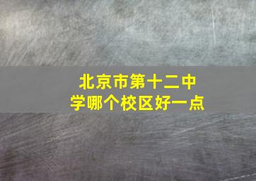 北京市第十二中学哪个校区好一点