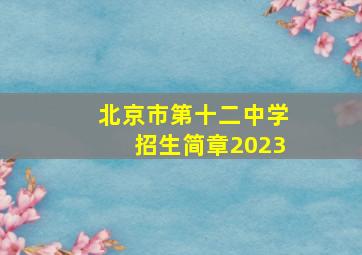 北京市第十二中学招生简章2023