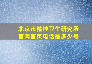 北京市精神卫生研究所官网首页电话是多少号