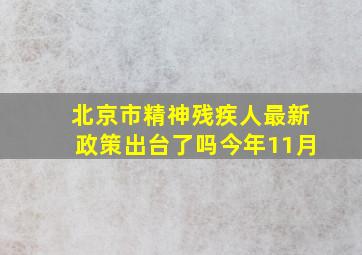 北京市精神残疾人最新政策出台了吗今年11月