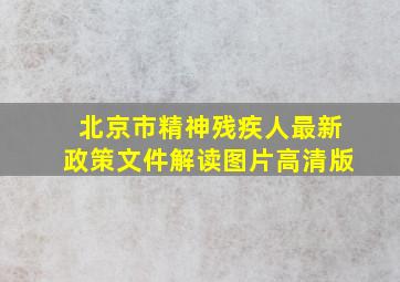 北京市精神残疾人最新政策文件解读图片高清版