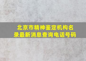 北京市精神鉴定机构名录最新消息查询电话号码