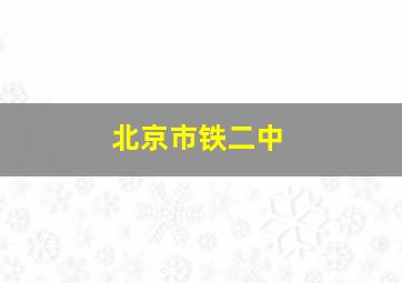 北京市铁二中