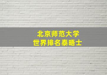 北京师范大学世界排名泰晤士