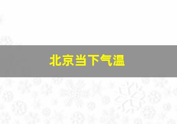 北京当下气温