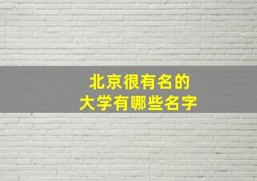 北京很有名的大学有哪些名字