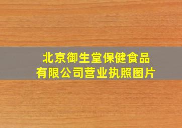 北京御生堂保健食品有限公司营业执照图片