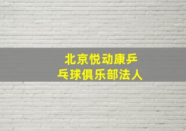 北京悦动康乒乓球俱乐部法人