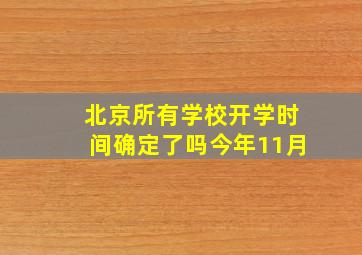 北京所有学校开学时间确定了吗今年11月