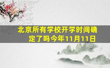 北京所有学校开学时间确定了吗今年11月11日