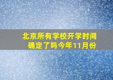 北京所有学校开学时间确定了吗今年11月份