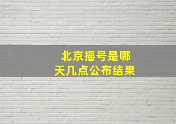 北京摇号是哪天几点公布结果