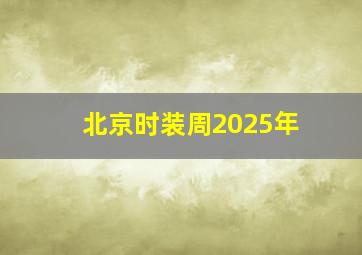 北京时装周2025年