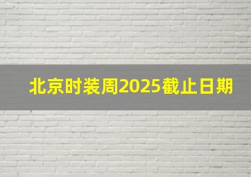 北京时装周2025截止日期