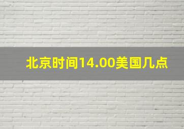 北京时间14.00美国几点