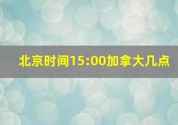 北京时间15:00加拿大几点