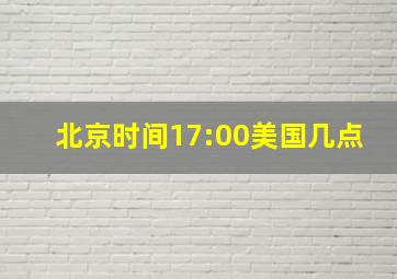 北京时间17:00美国几点